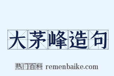 大茅峰造句是什么意思的图片